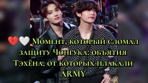 💔🤍 Момент, который сломал защиту Чонгука: объятия Тэхёна, от которых плакали ARMY😢