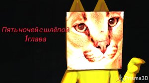 Фильм «Пять ночей с шлёпой», 1 глава