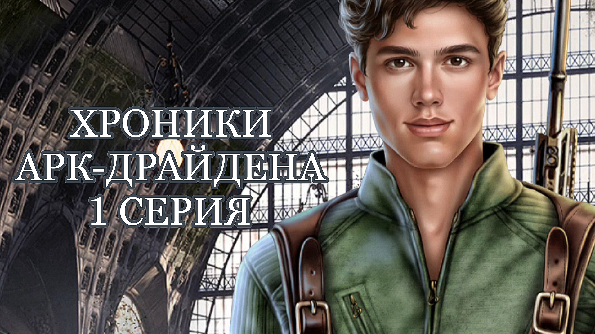 Хроники Арк-Драйдена | 1 сезон | 1 серия смотреть онлайн