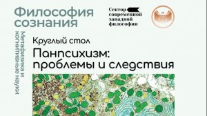 Круглый стол. Панпсихизм. Проблемы и следствия.