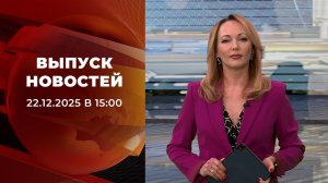 Выпуск новостей в 15:00 от 22.12.2025