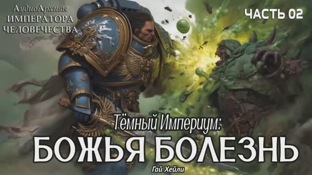 Warhammer 40k Аудиокнига | Тёмный Империум: Божья болезнь | СЕРЕДИНА | Гай Хейли | (2021) смотреть онлайн