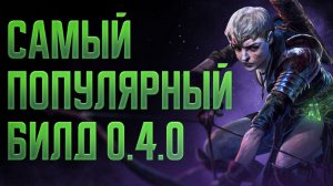 [0.4.0] Следопыт через Ядовитые стрелы. Билд на Лучницу-Охотницу Path of Exile 2 | LootKeeper