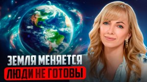 НАЧИНАЕТСЯ ЭПОХА ОЧИЩЕНИЯ ЗЕМЛИ. ПРАВДА О ПЛАНАХ ДУШИ И ВАШЕМ ПРЕДНАЗНАЧЕНИИ