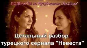 Детальный разбор турецкого сериала "Невеста"