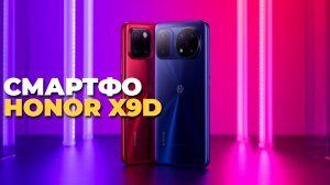 Обзор и распаковка HONOR X9D — первые впечатления