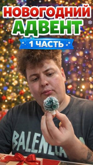Новогодний адвент 🎄 | 1 часть