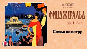 Ф.С. ФИЦДЖЕРАЛЬД «СЕМЬЯ НА ВЕТРУ» Аудиокнига. читает Максим Суханов