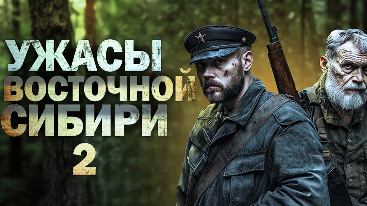 УЖАСЫ ВОСТОЧНОЙ СИБИРИ 2  АДАМ ГОРСКИ  ТАЁЖНЫЕ ИСТОРИИ (Аудио книга)