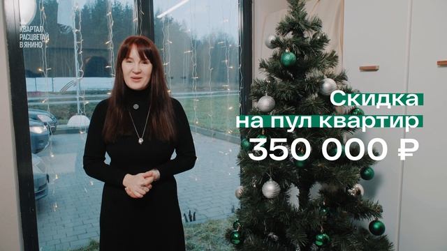 Выгода 350 000 рублей на пул квартир в декабре!
