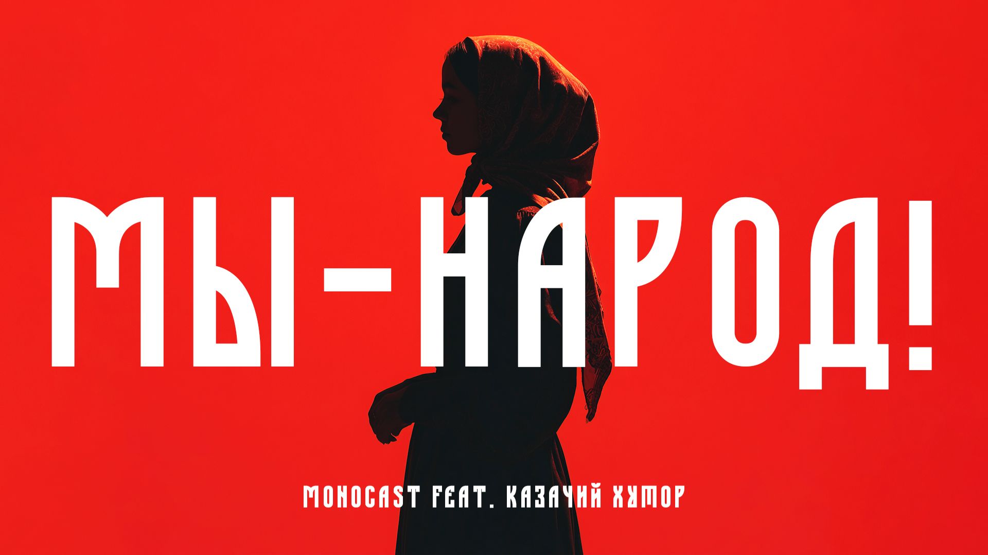 MONOCAST feat. Казачий хутор - Мы - Народ! (Премьера 2026) #monocast #релиз #метал #рок #премьера