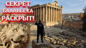 Секрет Баальбека раскрыт!