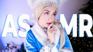 АСМР [RP] Снегурочка согреет тебя и растопит твоё сердце… 💙 ASMR