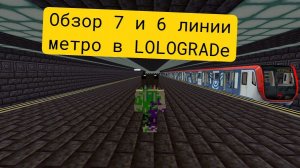 ОБЗОР 7 и 6 Линии ГОРОДА  LOLOGRAD