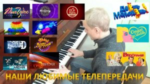 Музыка из телепередач на фортепиано