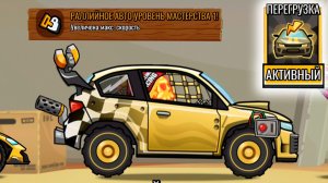 МАСТЕРСТВО уровень 1 ПЕРЕГРУЗКА на раллийку ХИЛЛ КЛИМБ 2 прохождение прокачка машинки