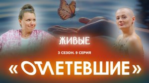 9 СЕРИЯ реалити-шоу "ОТЛЕТЕВШИЕ". Живые | 3 сезон
