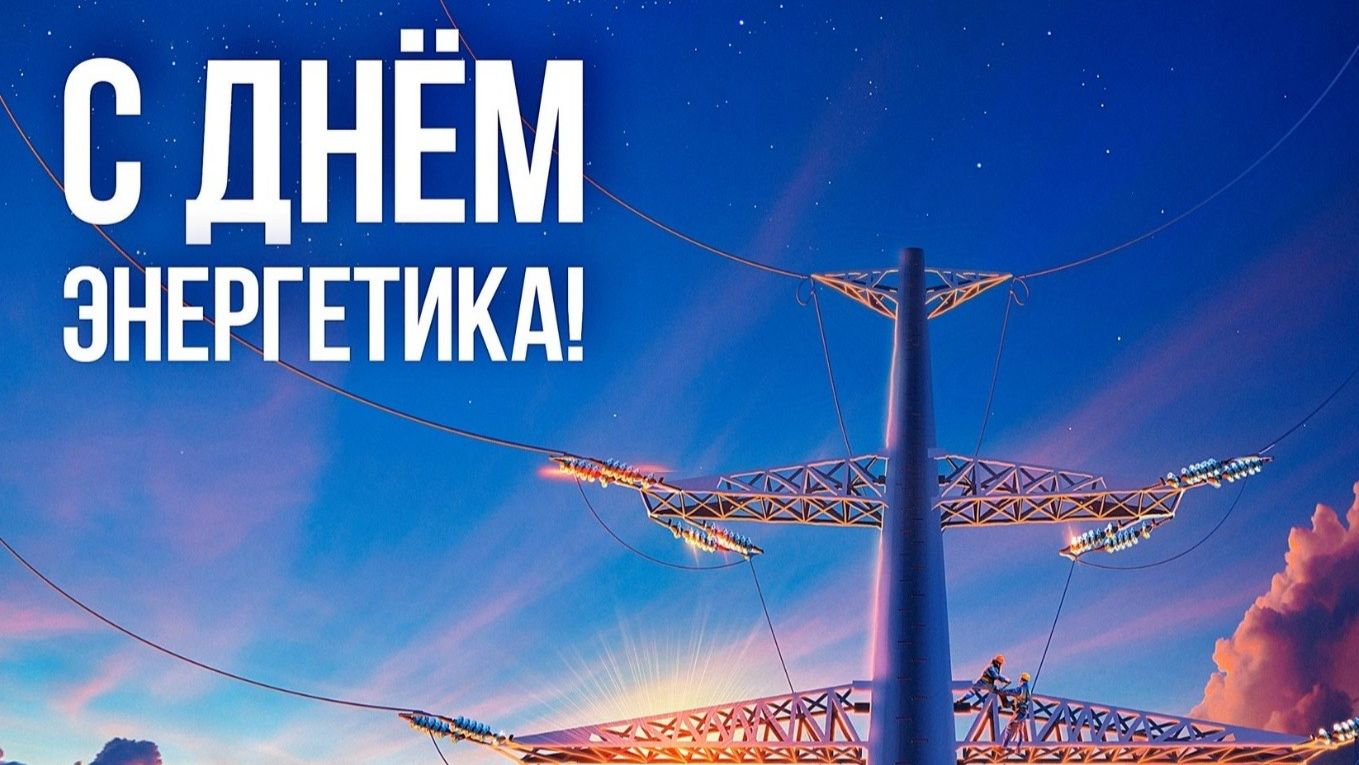 Песня-клип поздравление ко Дню Энергетика! Мы - такие же люди смотреть онлайн