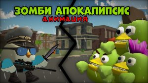 🧟ЗОМБИ АПОКАЛИПСИС АНИМАЦИЯ ЧИКЕН ГАН **1 часть**