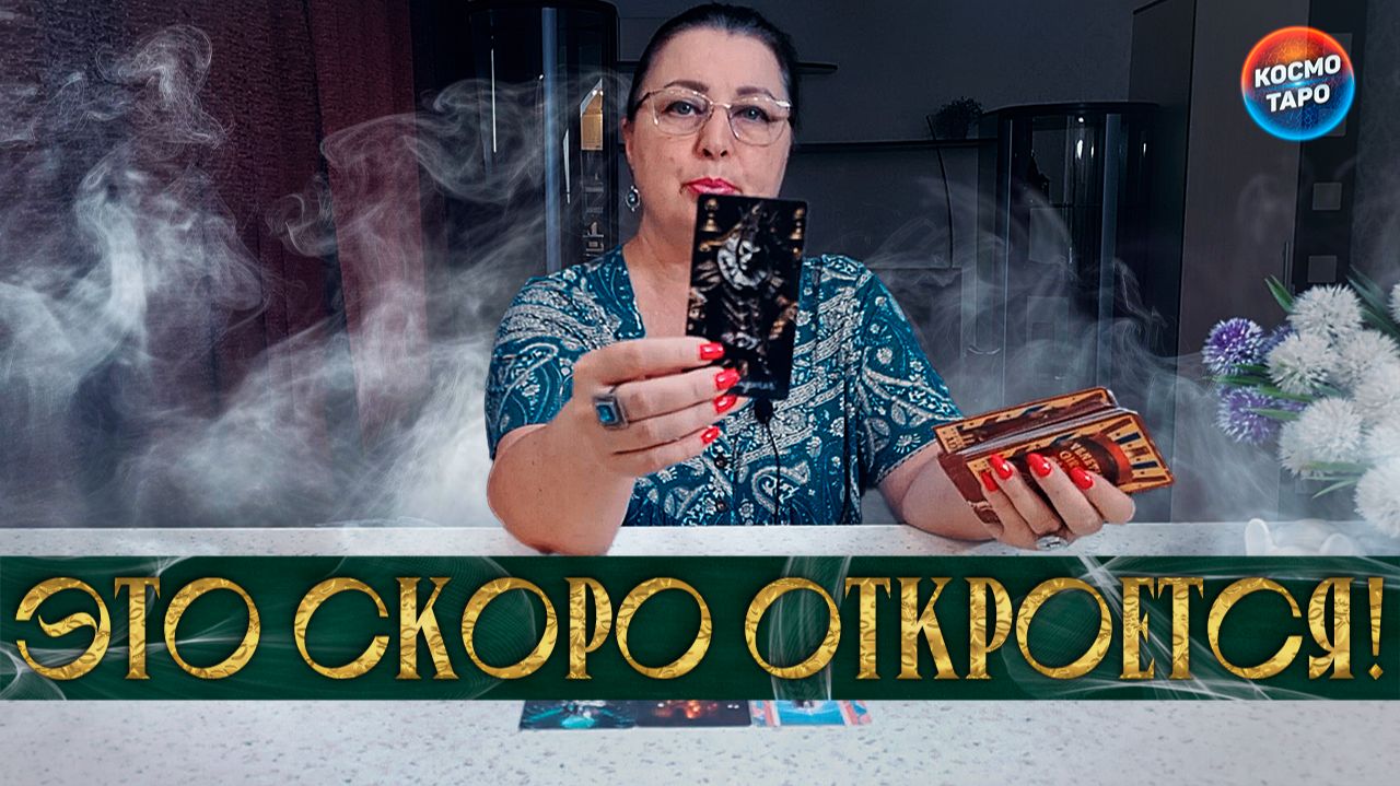ЭТО ВАЖНО! ЧТО ТЫ НЕ ЗАМЕЧАЕШЬ? ЧТО ОТКРОЕТСЯ ДЛЯ ТЕБЯ? | Гадание таро расклад смотреть онлайн