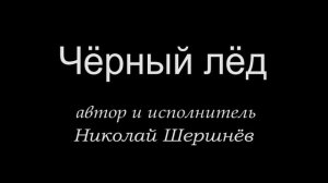 Чёрный Лёд