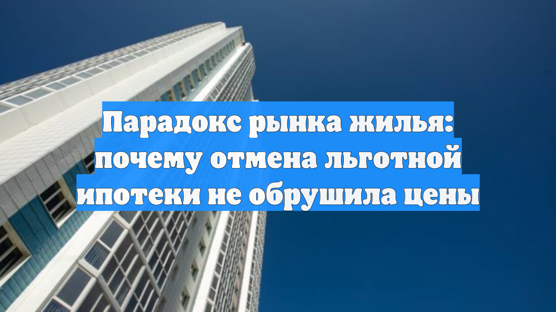 Парадокс рынка жилья: почему отмена льготной ипотеки не обрушила цены