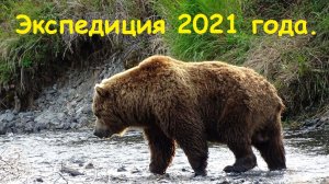Экспедиция 2021 года.