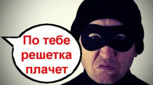 По тебе решетка плачет _ Мошенники звонят по телефону
