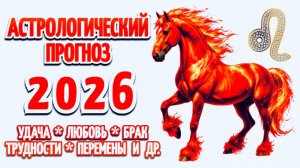 ЛЕВ:🎄"АСТРОПРОГНОЗ на 2026 год"🎄!!!