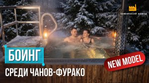 Уникальный Чан фурако с переливными решетками!