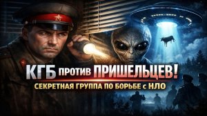 КГБ против пришельцев: почему в СССР была создана сверхсекретная группа по борьбе с НЛО? Архивы КГБ