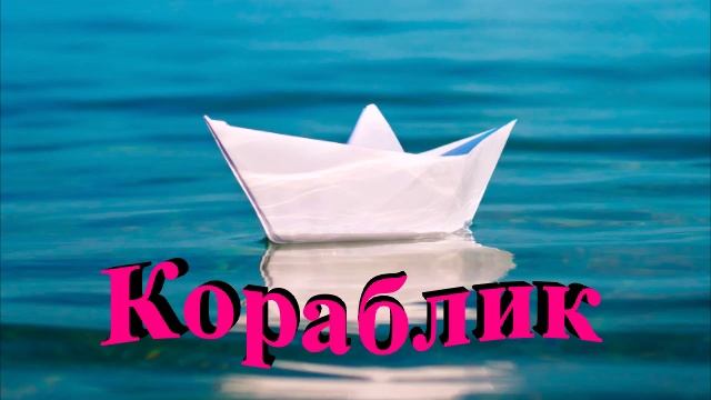 Кораблик смотреть онлайн