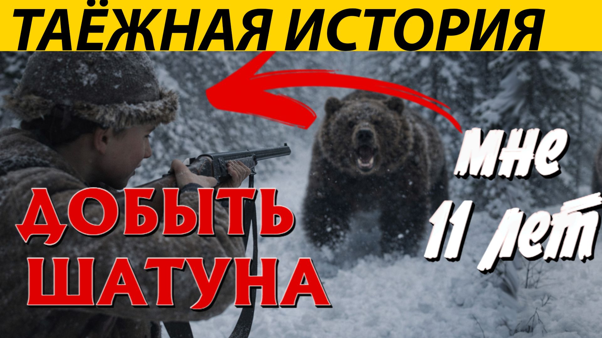 Я ПОТЕРЯЛСЯ, НО МЕНЯ НАШЁЛ МЕДВЕДЬ,В ДЕСЯТЬ ЛЕТ ПЕРВЫЙ РАЗ ВЫСТРЕЛИЛ... ТАЁЖНАЯ ИСТОРИЯ. смотреть онлайн