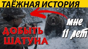 Я ПОТЕРЯЛСЯ, НО МЕНЯ НАШЁЛ МЕДВЕДЬ,В ДЕСЯТЬ ЛЕТ ПЕРВЫЙ РАЗ ВЫСТРЕЛИЛ... ТАЁЖНАЯ ИСТОРИЯ.