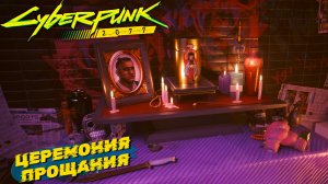 ЦЕРЕМОНИЯ ПРОЩАНИЯ ➤ Cyberpunk 2077 #6