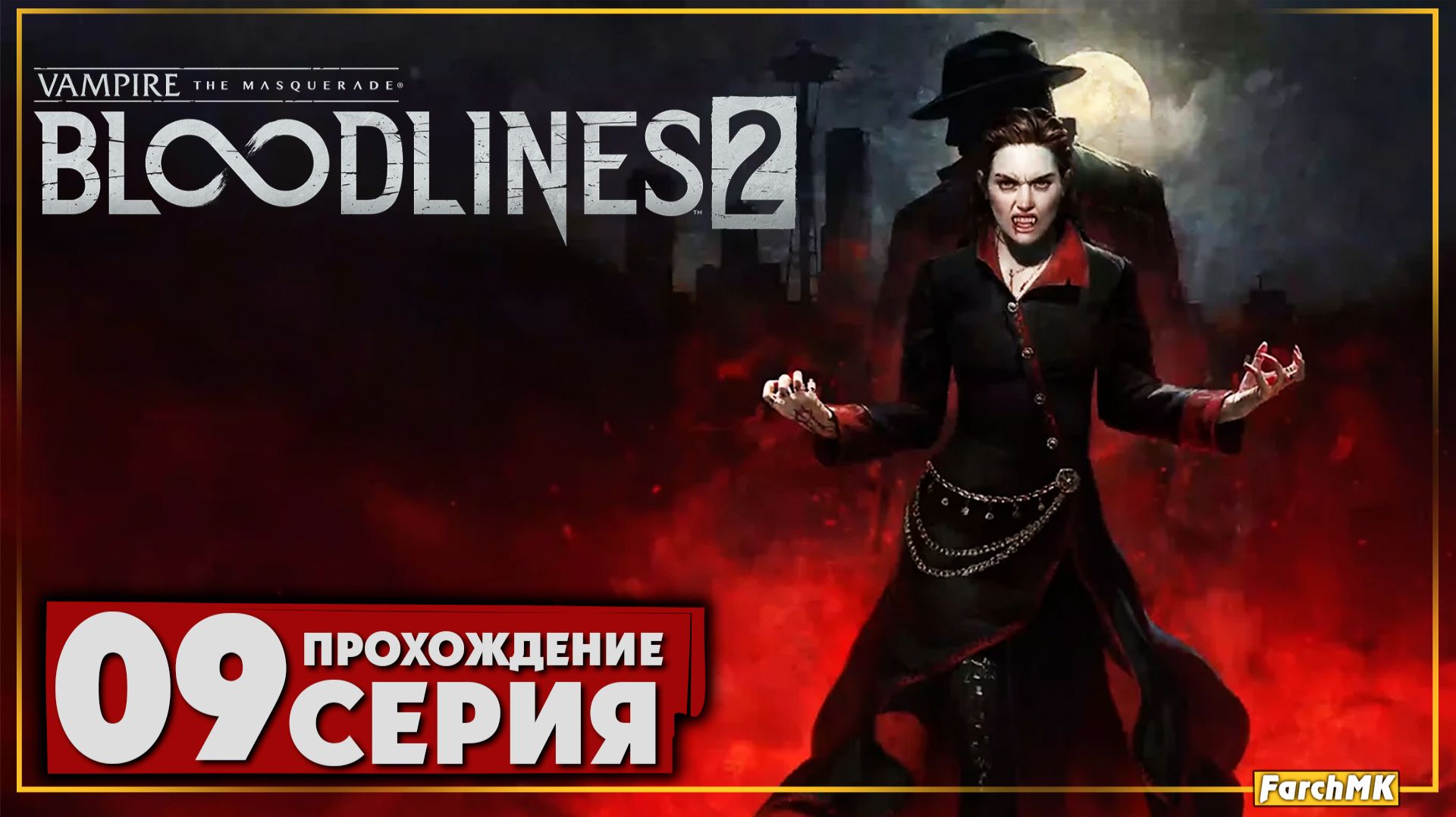 Детектив снова в деле ➤ Vampire: The Masquerade - Bloodlines 2 🅕 Прохождение #9 | На Русском | PC смотреть онлайн