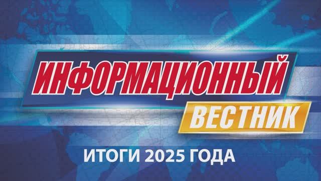 Информационный вестник 36 смотреть онлайн