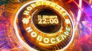 В новогоднюю ночь на НТВ — «Новогоднее новоселье»!