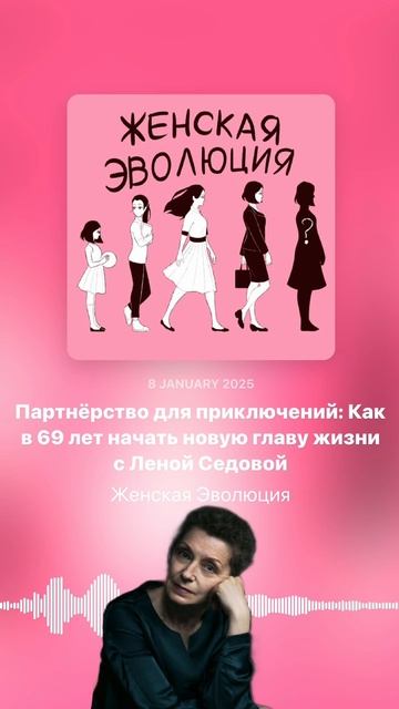 Партнёрство для приключений: Как в 69 лет начать новую главу жизни с Леной Седовой смотреть онлайн