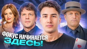 Ты точно внимательно смотрел «Иллюзию обмана 3