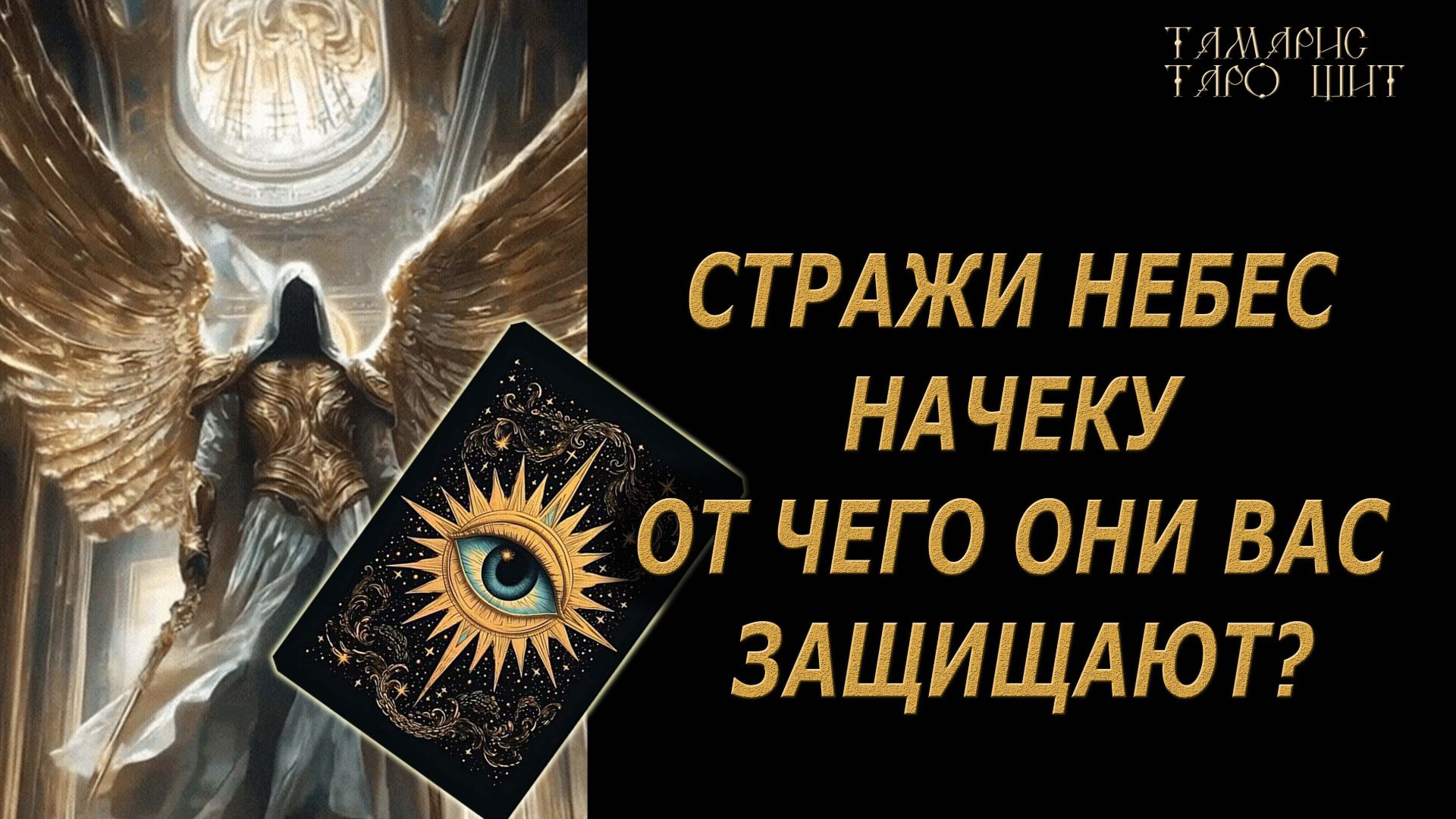 Стражи небес начеку🔥От чего вас защищают🔮 🔥 #таро#tarot#gadanie#онлайн#гадание смотреть онлайн