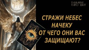 Стражи небес начеку🔥От чего вас защищают🔮 🔥 #таро#tarot#gadanie#онлайн#гадание