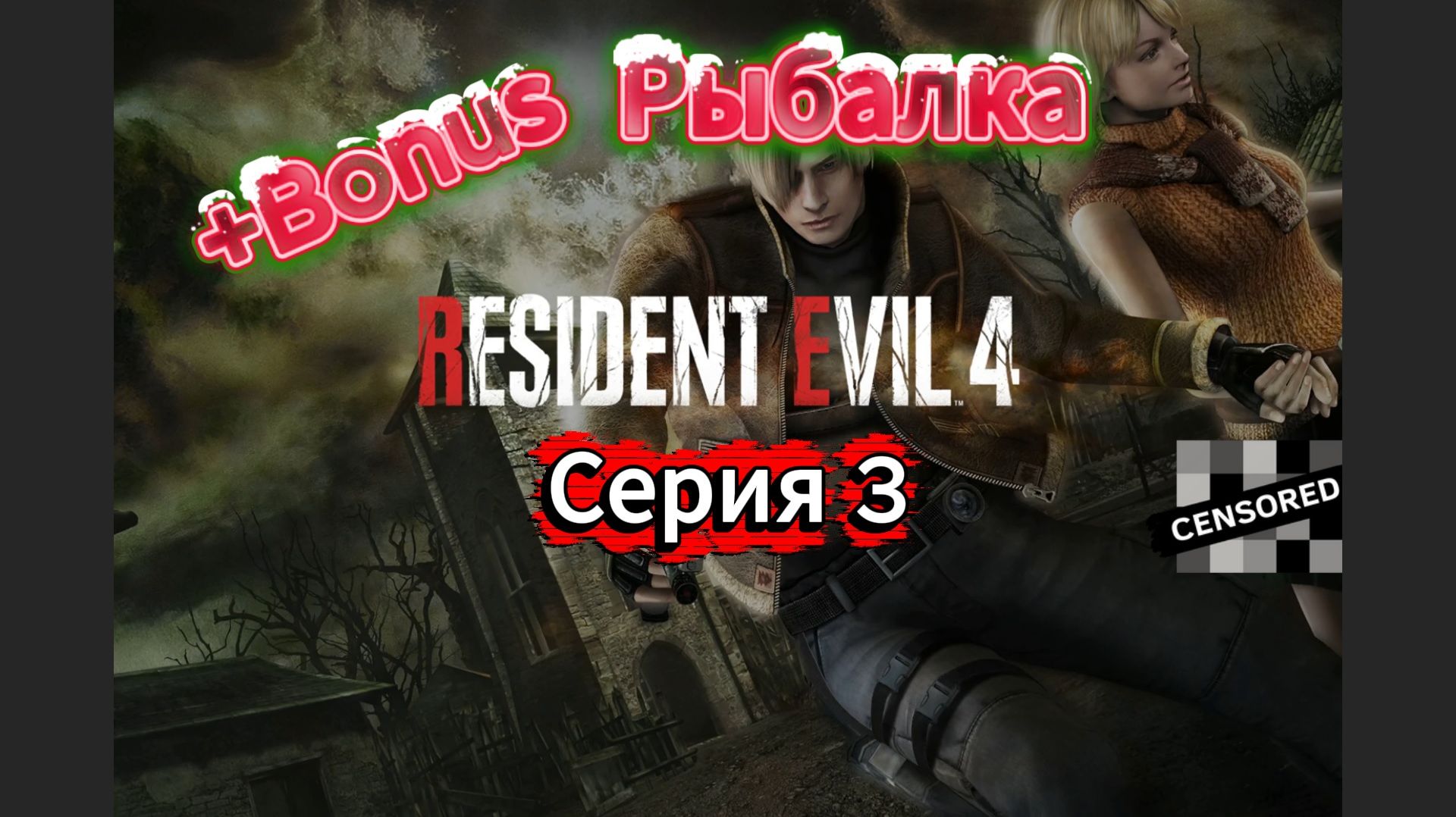 Resident Evil 4 HD Project Прохождение #3 смотреть онлайн