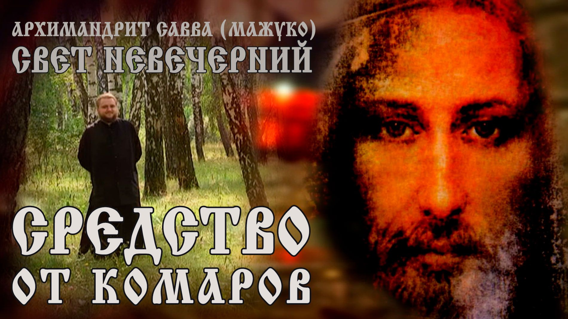 СРЕДСТВО ОТ КОМАРОВ смотреть онлайн