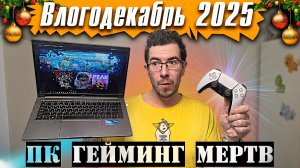 ПК гейминг мертв! - Влогодекабрь