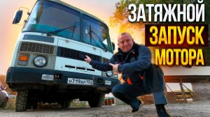 Автобус ПаЗ 32053 Дизель Затяжной запуск мотора