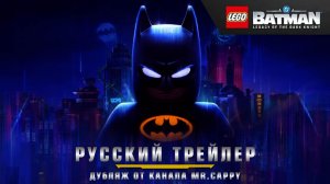 Русский трейлер LEGO Batman: Legacy of the Dark Knight (Дубляж). Mr.Cappy