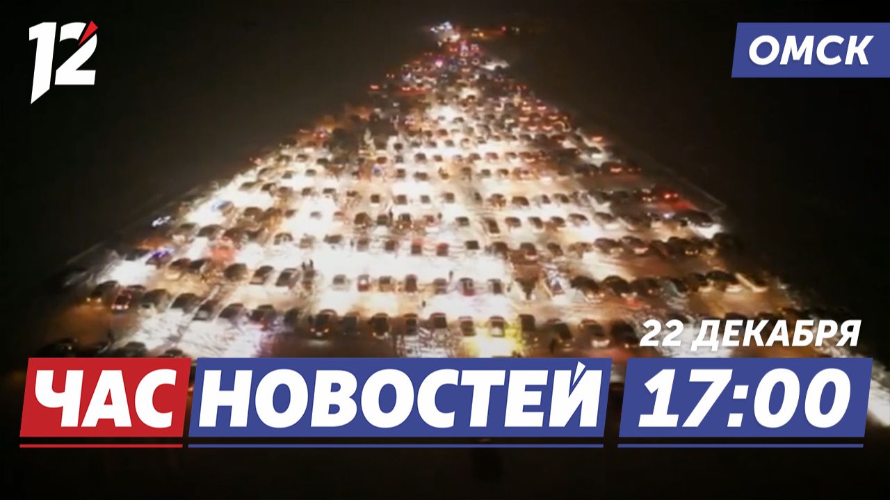 Гигантская автоёлка / Омск чтит память героев / Ледовые трассы в Усть-Ишиме. Новости Омска смотреть онлайн