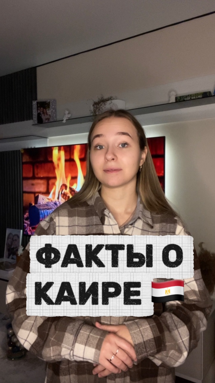 Факты о Каире 🇪🇬