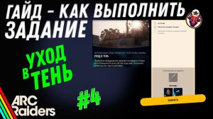 ВЫПОЛНЕНИЕ ЗАДАНИЯ | УХОД В ТЕНЬ | ARC Raiders